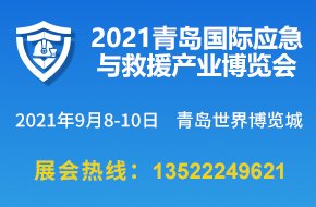 2021青岛国际应急与救援产业博览会9月8-10日举办