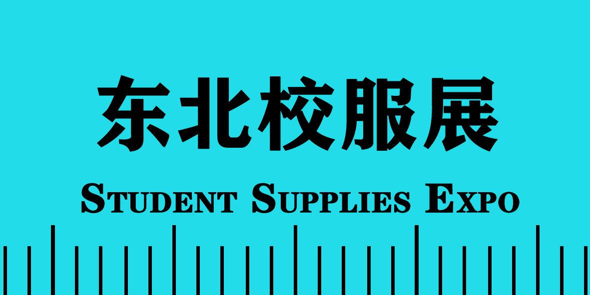 2022 东北国际校服•园服•学生用品博览会