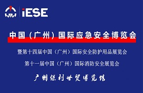 2022中国（广州）国际应急安全博览会