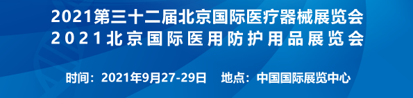 2021北京国际医用防护用品展览会