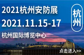 2021杭州国际新型智慧城市公共安全展览会