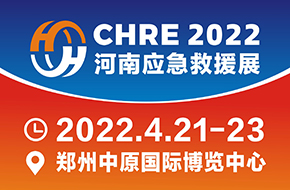 2022中国河南应急救援装备展览会