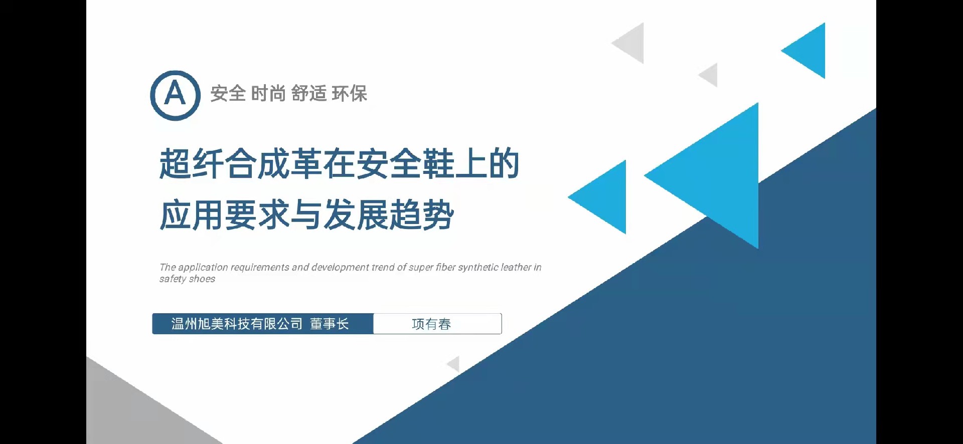 旭美科技：董事长项有春受邀参加弗格2021第十届中国超纤合成革高峰论坛