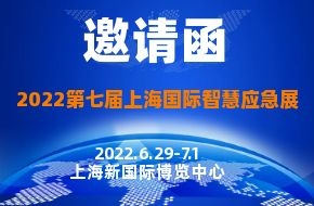 2022第七届上海国际智慧应急管理与救援装备展|上海国际智慧应急展