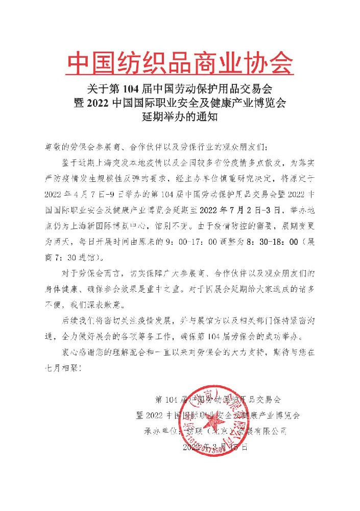 关于第104届中国劳动保护用品交易会延期举办的通知