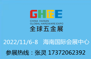 2022（首届）全球国际五金机电展览会