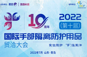 2022第十届国际手部隔离防护用品贸洽大会