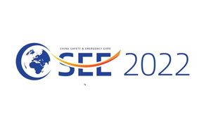 2022中国安全应急博览会 邀请函