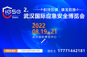 2022第二届武汉国际应急安全博览会