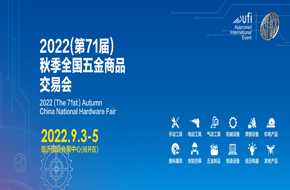 2022（第71届）秋季全国五金商品交易会