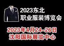 2023东北国际职业服装定制博览会