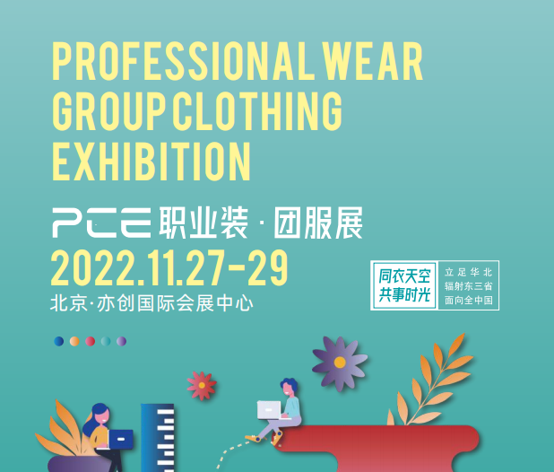 2022北京国际职业装•团服展览会