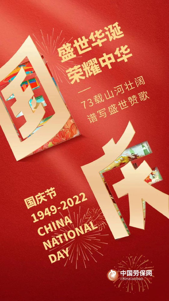 劳保网2022年国庆节放假通知