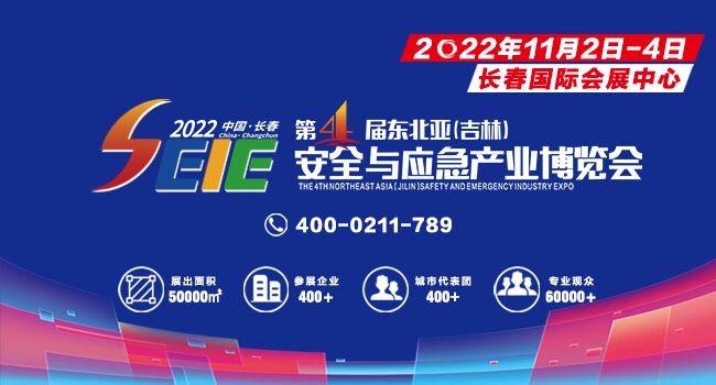 第四届东北亚（吉林）安全应急产业博览会