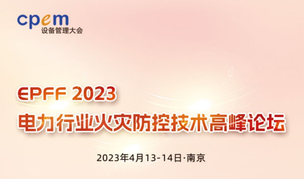 邀请函！“EPFF2023 电力行业火灾防控技术高峰论坛” 与您相会南京！