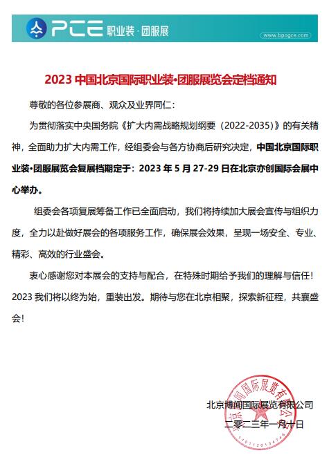 2023 中国北京国际职业装•团服展览会定档通知