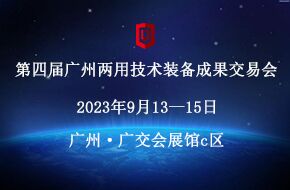 第四届广州两用技术装备成果交易会邀请函
