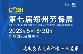 2023第七届郑州劳保展(5月18-20日)-邀请函