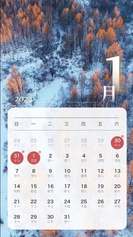 2024年元旦劳保网放假通知