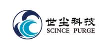 青岛世尘净化科技有限公司
