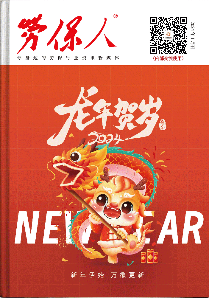 《劳保人》2024年1月刊