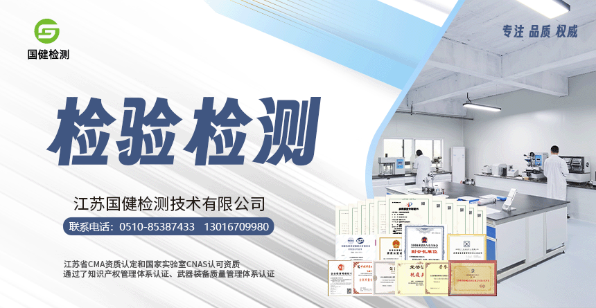 江苏国健检测——集检、学、研、培于一体的第三方检测机构