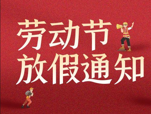 2025年劳动节放假通知
