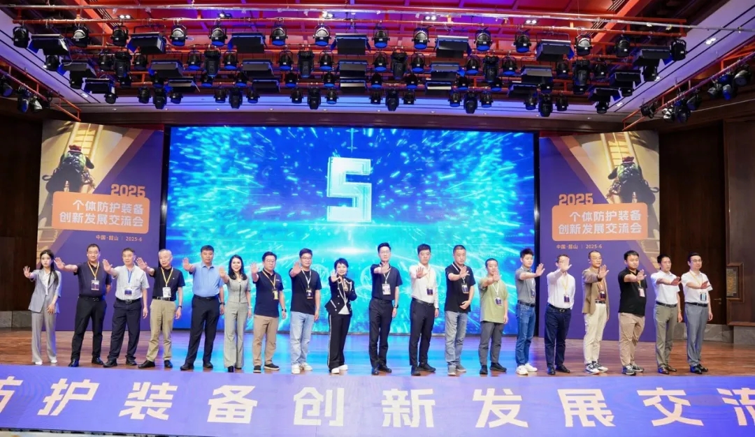 2025个体防护装备创新发展交流会圆满落幕，共启产业新征程