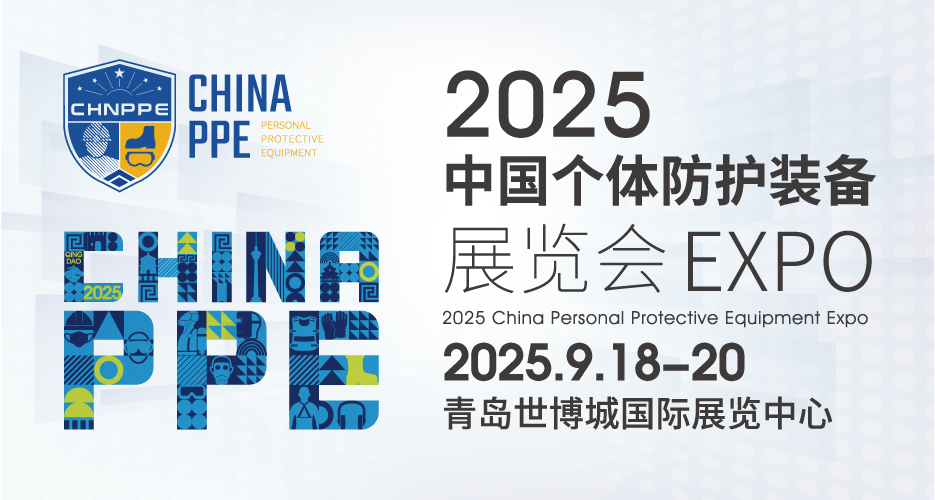 2025中国个体防护装备展览会