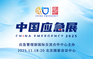 2025中国国际应急管理展览会即将召开