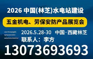2026 中国(林芝)水电站建设及五金机电、劳保安防产品展览会