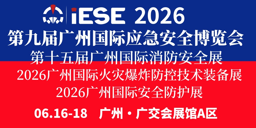 2026第九届广州国际应急安全博览会