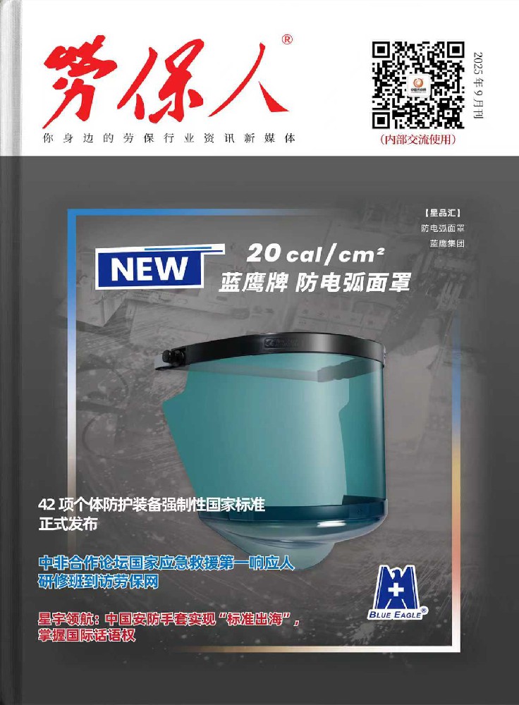 《劳保人》2025年9月刊