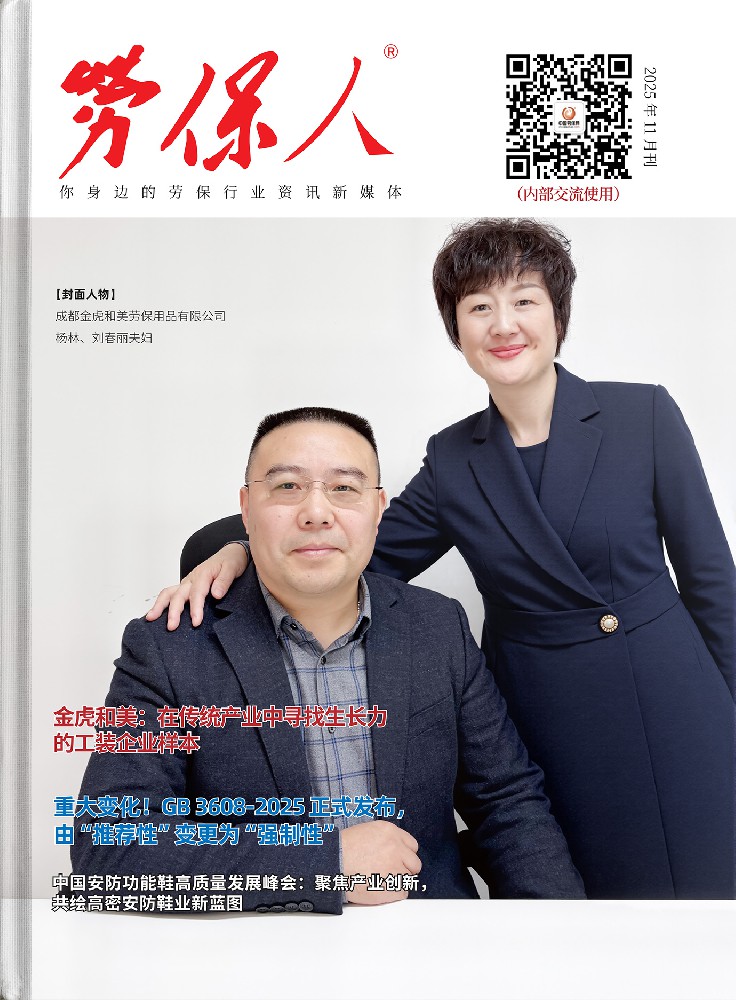 《劳保人》2025年11月刊
