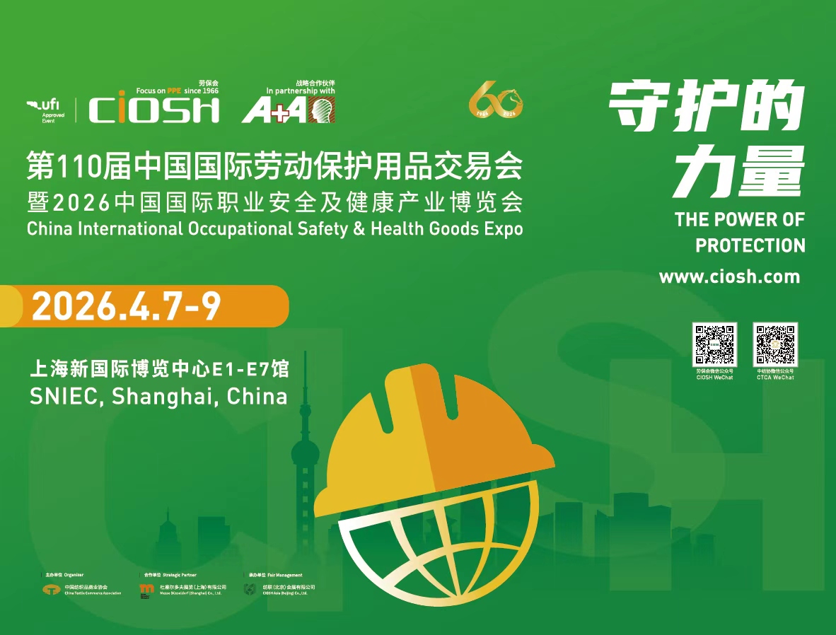 第110届中国劳动保护用品交易会 暨2026中国国际职业安全及健康产业博览会