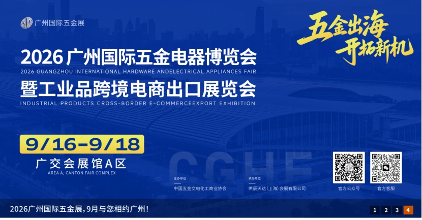 2026广州国际五金电器博览会暨工业品跨境电商出口展览会