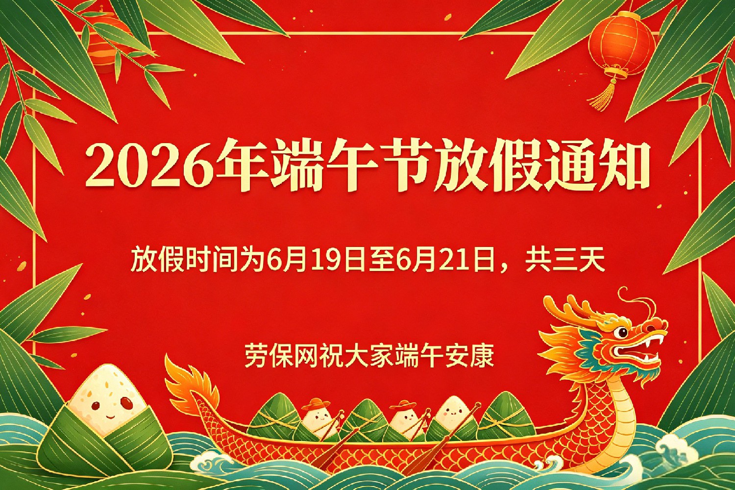 2026年端午节劳保网放假通知