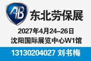 2027第十五届东北国际安全防护用品展览会