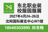 2027第七届东北职业服装与校服园服定制博览会