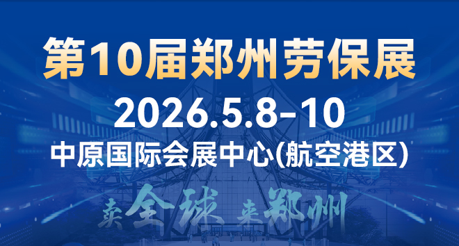 2026中西部劳保行业新渠道建设大会暨第10届郑州劳动保护用品展览会